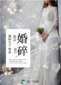 婚碎全文