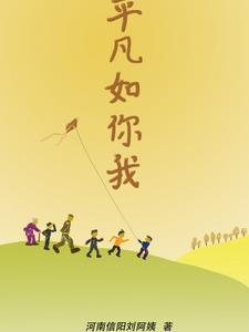 平凡如你我后半句