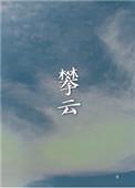 攀云txt