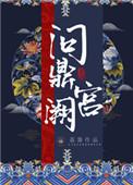 问鼎宫阙之淑妃传11
