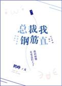总裁我钢筋直鹤峥