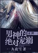 男神绝对宠溺未日