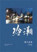冷潮热风