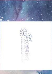 绽放是什么意思