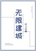 无限建城by轻云淡