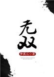 无双大蛇2终极版