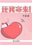 还我狗命1在线