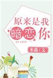 原来你暗恋我呀