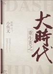 重回80之大时代作者大河自西