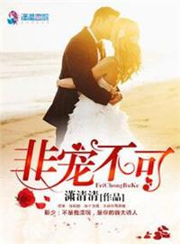 非宠不可诱人甜妻不好惹