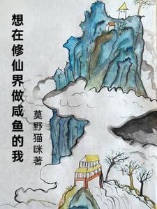 想在修仙界做咸鱼的我txt