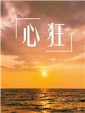心狂心毒心陨都有什么关系