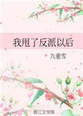 我甩了反派以后资源