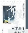 六零年代养孩子沈丽珍