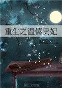 重生之温僖贵妃 海连宝宝格格党