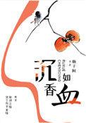 沉香如血讲的什么故事