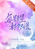是不是每一颗星星都是一个星球