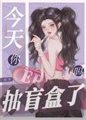 今天你抽盲盒了吗二翘18