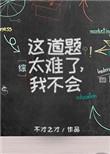 这道题好难我不会表情包
