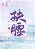 扶腰穿书笔趣阁