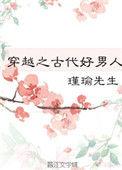 穿越之古代好男人全文阅读
