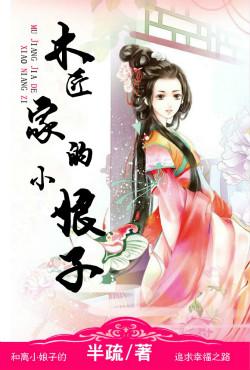 木匠家的小娘子免费阅读