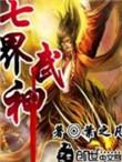 七界武神笔