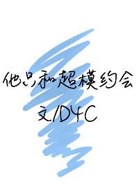 他只和超模约会 作者D4C