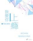 我爱你上瘾也怕你伤心表达了什么