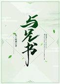 与兄书(古言沈彦txt)