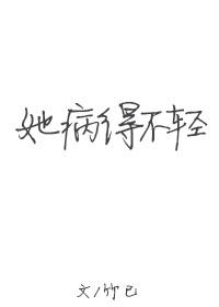 她病得不轻广播剧