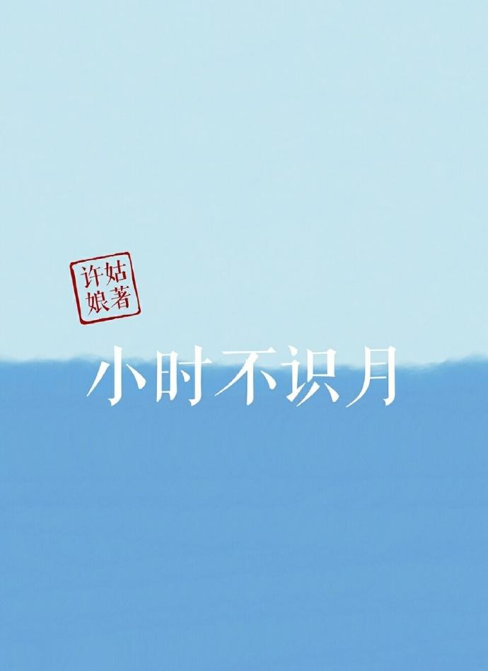 小时不识月全文免费阅读