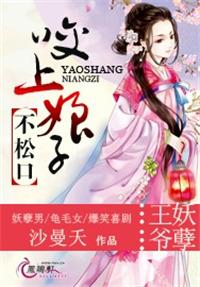 王爷妖孽咬上娘子不松口目录共3