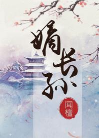 嫡长孙 番外