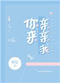 你来亲亲我全文免费阅读无弹窗