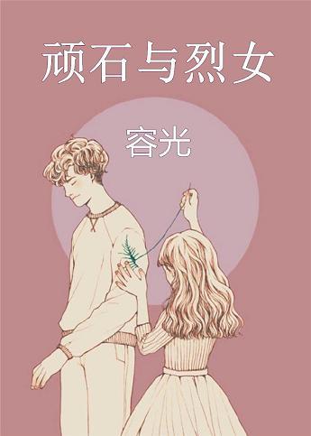 顽石与烈女类似