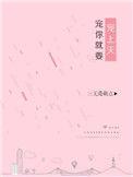 宠你就是要宠上天三无是萌点