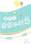 重生之爸爸不好当 雪耶txt