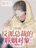 穿成反派总裁的联姻对象剧透