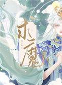 求魔笔趣阁全文免费阅读