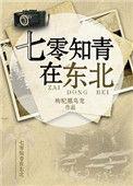 七零知青在东北金阿