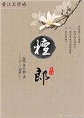 檀郎谢女下一句