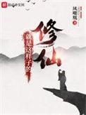 修仙就是这样子的狐二收了吗