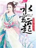 工科女穿越古代种田文
