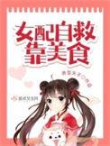女配自救靠美食 TXT