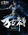 万古帝尊楚凡风柔