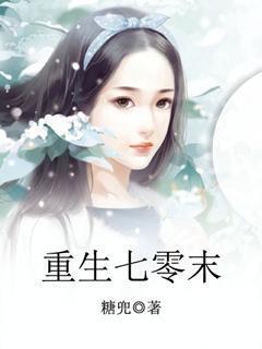 重生七零末世大佬是资本家的