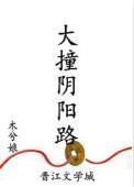 大撞阴阳路番外度朔山