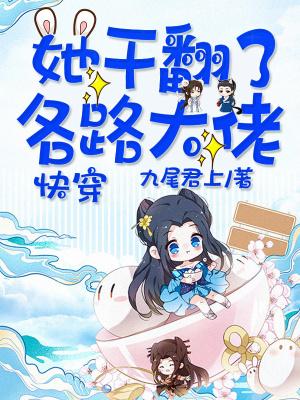 快穿她干翻了各路大佬格格免费阅读