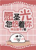 愿圣光与你同在出自哪